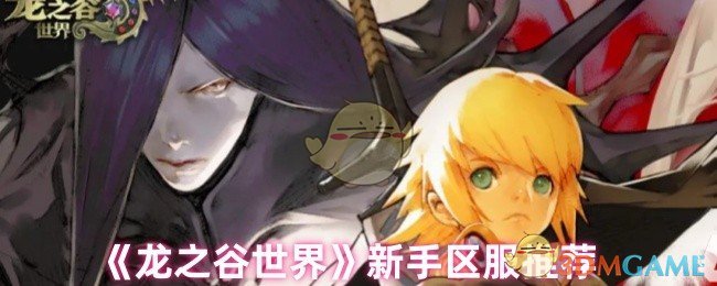 《龙之谷世界》新手区服推荐