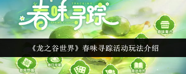 《龙之谷世界》春味寻踪活动玩法介绍
