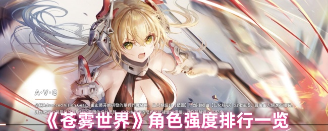《苍雾世界》角色强度排行一览