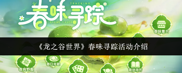 《龙之谷世界》春味寻踪活动介绍