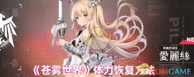 《苍雾世界》体力恢复方法
