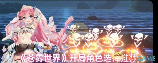 《苍雾世界》开局角色选择推荐
