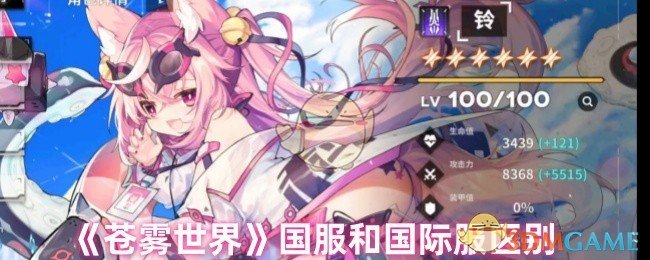 《苍雾世界》国服和国际服区别