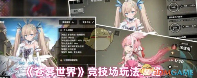 《苍雾世界》竞技场玩法攻略
