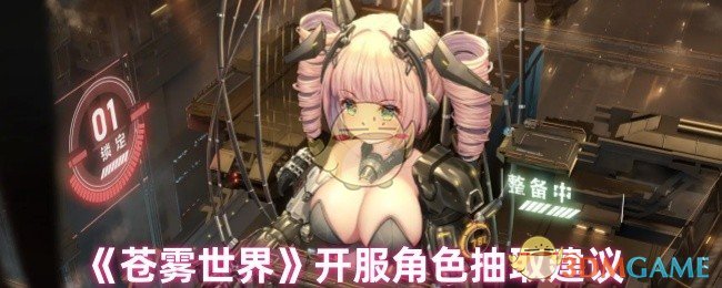 《苍雾世界》开服角色抽取建议