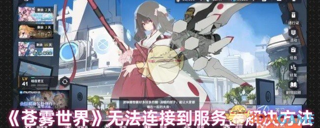 《苍雾世界》无法连接到服务器解决方法