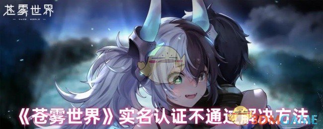 《苍雾世界》实名认证不通过解决方法