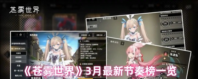 《苍雾世界》3月最新节奏榜一览
