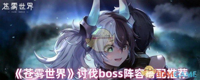 《苍雾世界》讨伐boss阵容搭配推荐