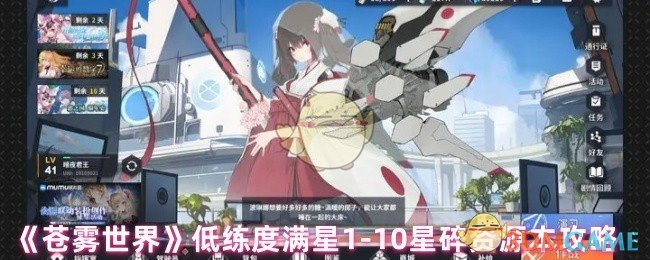 《苍雾世界》低练度满星1-10星碎资源本攻略