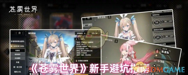 《苍雾世界》新手避坑指南
