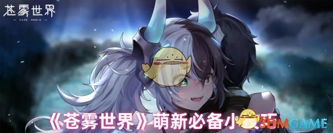 《苍雾世界》萌新必备小技巧