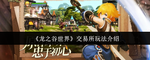 《龙之谷世界》交易所玩法介绍