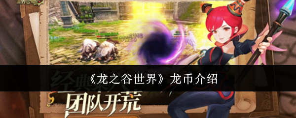 《龙之谷世界》龙币介绍
