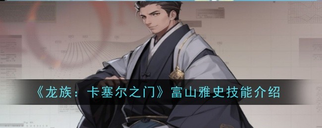 《龙族：卡塞尔之门》奇兰技能介绍
