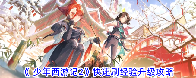 《 少年西游记2》快速刷经验升级攻略