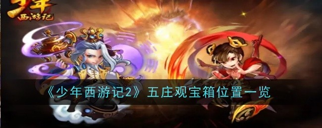 《少年西游记2》五庄观宝箱位置一览