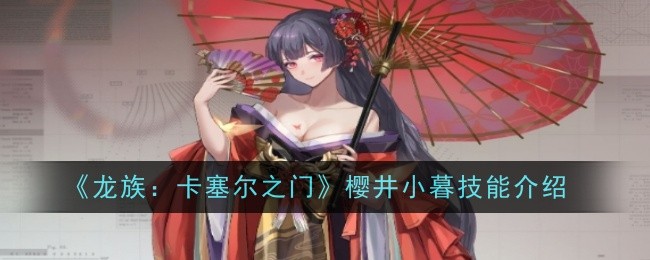 《龙族：卡塞尔之门》樱井小暮技能介绍
