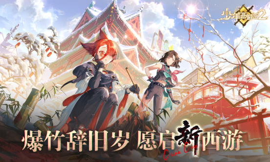共贺新春,《少年西游记2》邀您预约龙年好运!