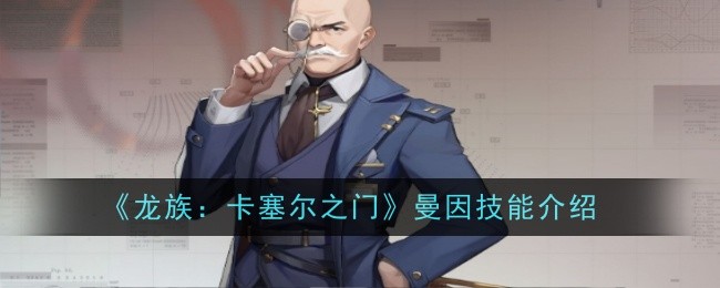 《龙族：卡塞尔之门》曼因技能介绍