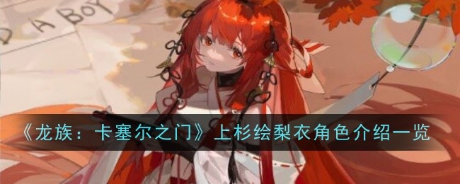 《龙族：卡塞尔之门》上杉绘梨衣角色介绍一览