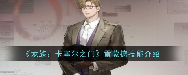 《龙族：卡塞尔之门》雷蒙德技能介绍
