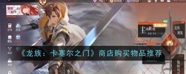 《龙族:卡塞尔之门》商店购买物品推荐