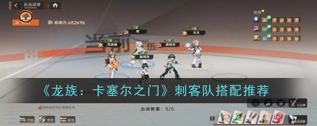 《龙族:卡塞尔之门》刺客队搭配推荐