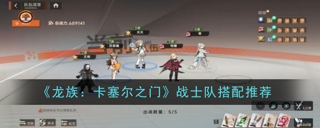 《龙族:卡塞尔之门》战士队搭配推荐