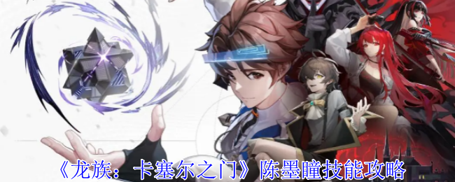 《龙族:卡塞尔之门》源稚生技能攻略