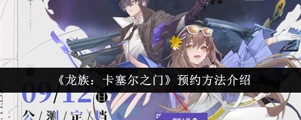 《龙族:卡塞尔之门》预约方法介绍
