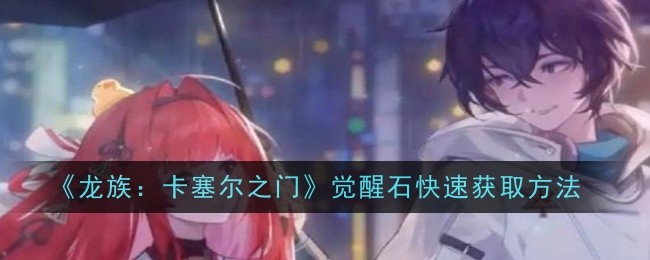 《龙族:卡塞尔之门》觉醒石快速获取方法
