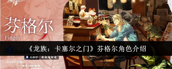 《龙族:卡塞尔之门》芬格尔角色介绍
