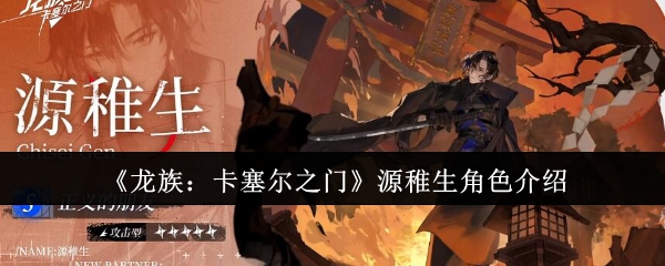 《龙族:卡塞尔之门》源稚生角色介绍