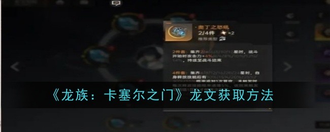 《龙族:卡塞尔之门》龙文获取方法