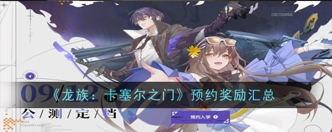 《龙族:卡塞尔之门》预约奖励汇总
