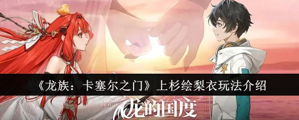 《龙族:卡塞尔之门》上杉绘梨衣玩法介绍
