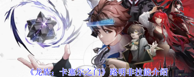 《龙族:卡塞尔之门》路明非技能介绍