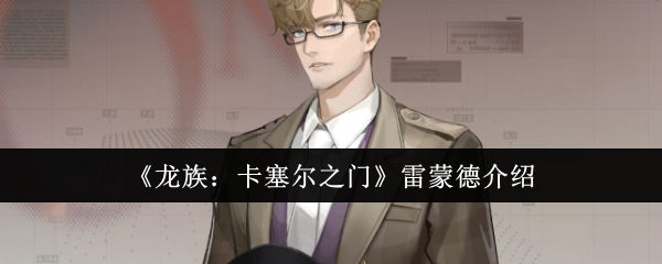 《龙族:卡塞尔之门》雷蒙德介绍