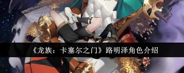《龙族:卡塞尔之门》路明泽角色介绍
