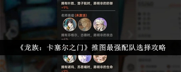 《龙族:卡塞尔之门》推图最强配队选择攻略