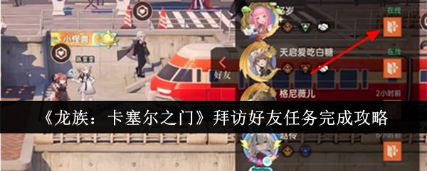 《龙族:卡塞尔之门》拜访好友任务完成攻略