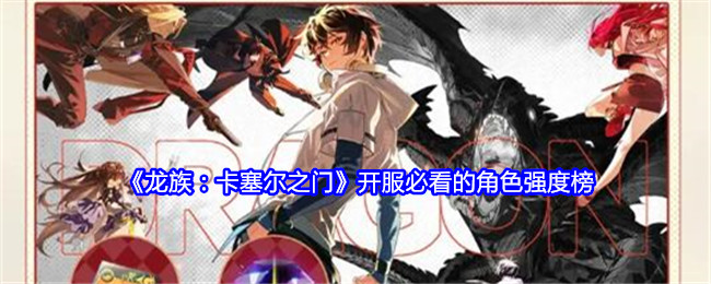《龙族:卡塞尔之门》开服必看的角色强度榜
