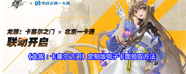 《龙族:卡塞尔之门》定制版电子卡面领取方法