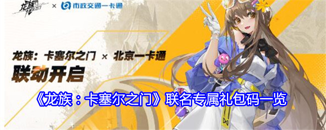 《龙族:卡塞尔之门》联名专属礼包码一览