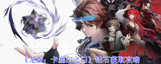 《龙族:卡塞尔之门》钻石获取攻略