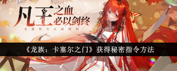 《龙族:卡塞尔之门》获得秘密指令方法