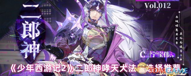 《少年西游记2》二郎神哮天犬法宝选择推荐