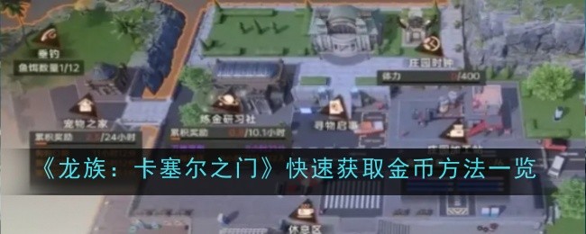 《龙族:卡塞尔之门》快速获取金币方法一览