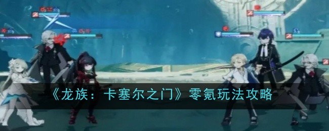 《龙族:卡塞尔之门》零氪玩法攻略